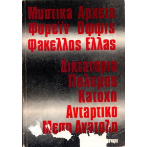 ΦΑΚΕΛΛΟΣ ΕΛΛΑΣ ΤΑ ΜΥΣΤΙΚΑ ΑΡΧΕΙΑ ΤΟΥ ΦΟΡΕΪΝ ΟΦΦΙΣ